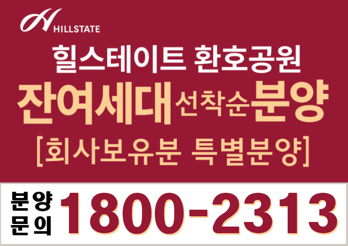 힐스테이트환호공원 잔여세대 분양권 매매여부 확인 공식 분양 문의 1800-2313
